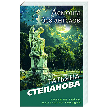 Демоны без ангелов