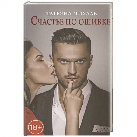 Отечественный любовный роман, книга Счастье по ошибке купить по скидке