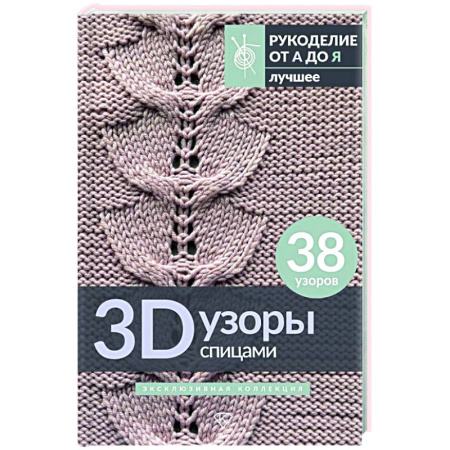 Вязание, книга 3D-узоры спицами. Эксклюзивная коллекция. 38 узоров купить по скидке
