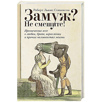 Замуж? Не смешите! Иронические эссе о любви, браке, взрослении и прочих неловкостях жизни
