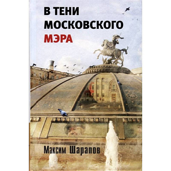В тени московского мэра