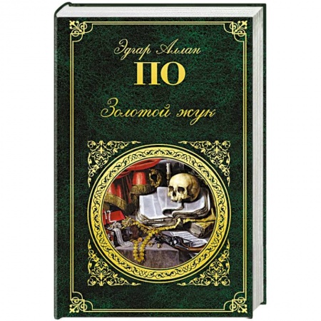 Зарубежная классика, книга Золотой жук купить по скидке