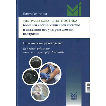 Ультразвуковая диагностика болезней костно-мышечной системы и инъекции под ультразвуковым контролем