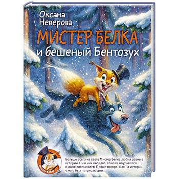 Мистер Белка и бешеный Бентозух
