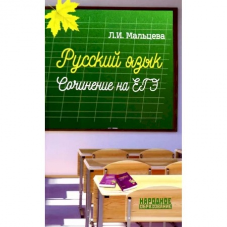 Русский язык. Учебные пособия, книга Русский язык. Сочинение на ЕГЭ купить по скидке