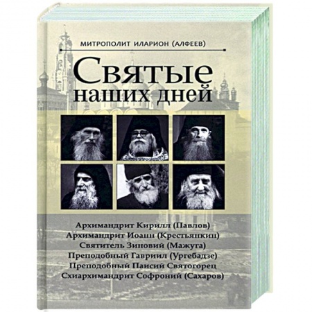 Православие в целом, книга Святые наших дней купить по скидке