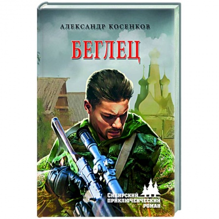 Русская современная проза, книга Беглец купить по скидке