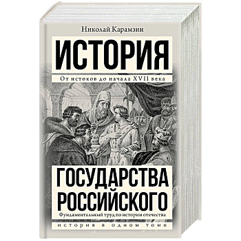 История государства Российского