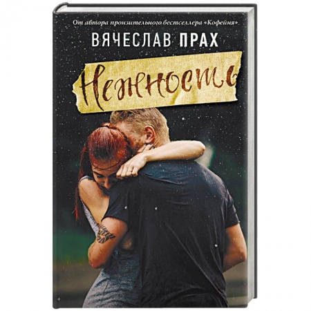 Отечественный любовный роман, книга Нежность купить по скидке