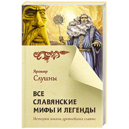 Книги, книга Все славянские мифы и легенды купить по скидке