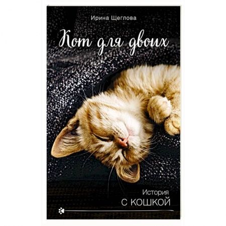 Отечественный любовный роман, книга Кот для двоих купить по скидке