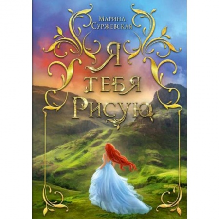 Русское фэнтези, книга Я тебя рисую купить по скидке