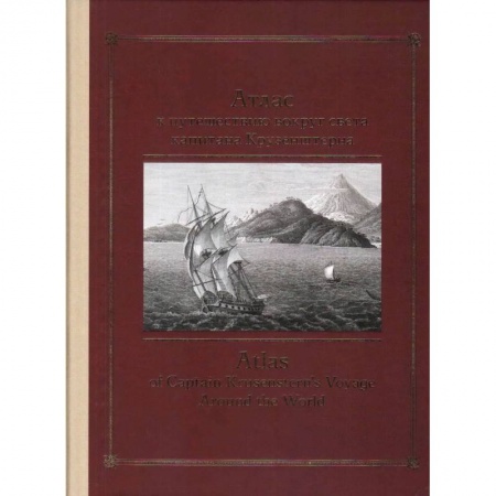 Путеводители по странам, книга Атлас к путешествию вокруг света капитана Крузенштерна купить по скидке