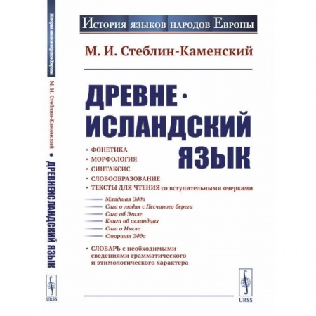 Иностранные языки, книга Древнеисландский язык купить по скидке