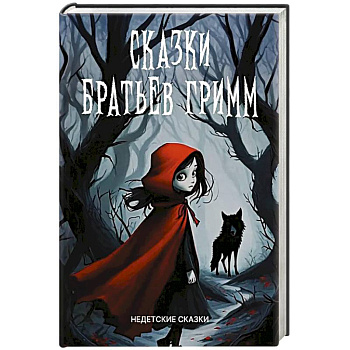 Сказки братьев Гримм