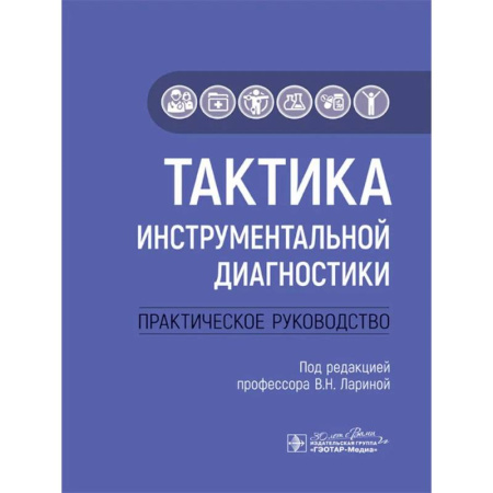 Диагностика и лечение, книга Тактика инструментальной диагностики. Практическое руководство купить по скидке