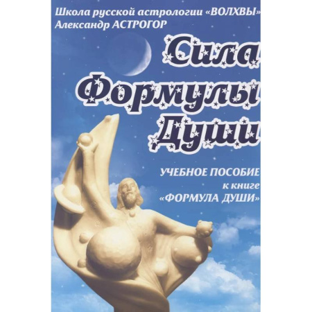 Эзотерические учения, книга Формула души. Сила Формулы души. Учебное пособие к книге купить по скидке
