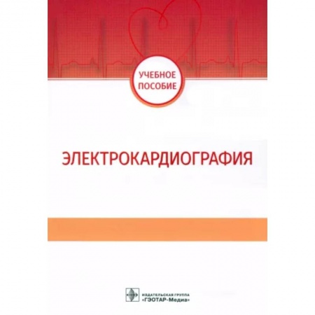 Кардиология, книга Электрокардиография. Учебное пособие купить по скидке