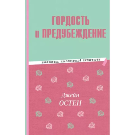 Исторические повести и рассказы, книга Гордость и предубеждение купить по скидке