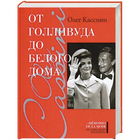 Мемуары, биографии деятелей культуры, искусства, книга От Голливуда до Белого дома купить по скидке