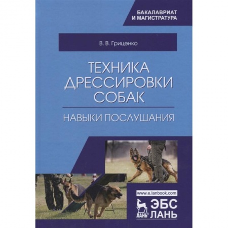 Собаки, книга Техника дрессировки собак. Навыки послушания. Учебное пособие купить по скидке