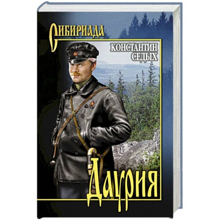 Зарубежная классика, книга Даурия купить по скидке