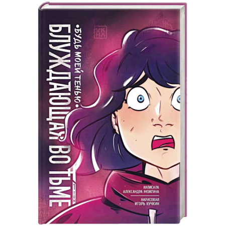 Русское фэнтези, книга Блуждающая во тьме. Том 1. Будь моей тенью купить по скидке