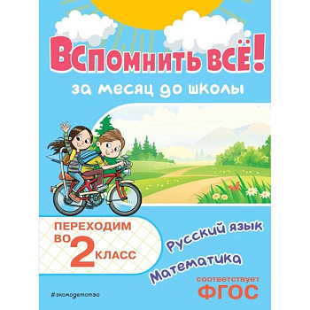 Вспомнить всё! За месяц до школы. Переходим во 2 класс. Математика и русский язык