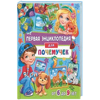 Первая энциклопедия для почемучек от 6 до 9 лет