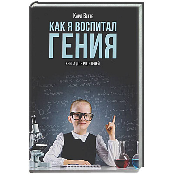 Как я воспитал гения: Книга для родителей