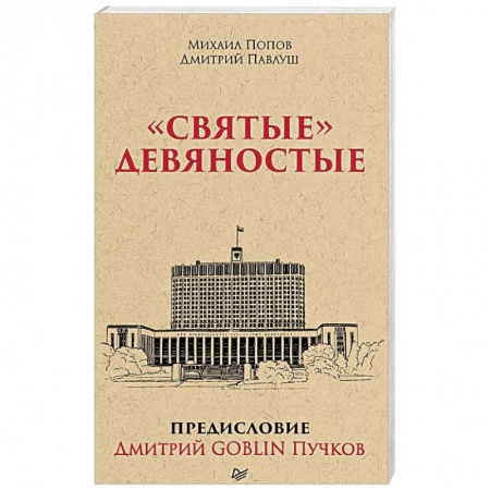 От Руси до России, книга 'Святые' девяностые купить по скидке