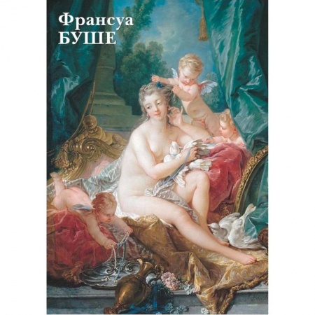 Другие виды коллекционирования, книга Франсуа Буше. Открытки купить по скидке