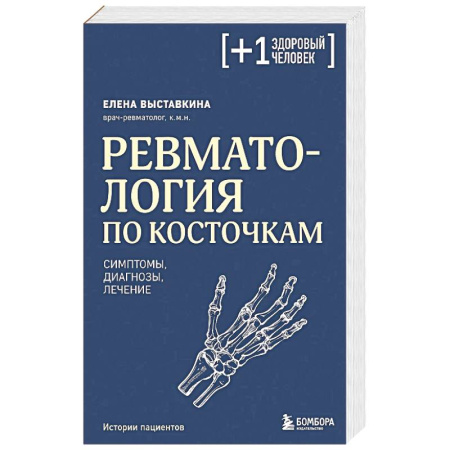 Диагностика и лечение, книга Ревматология по косточкам. Симптомы, диагнозы, лечение купить по скидке