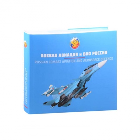 Авиация. Воздухоплавание, книга Вооружение Воздушно-космических сил России. Том 2. Боевая авиация и ВКО России купить по скидке