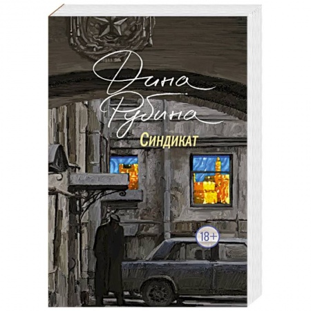 Русская современная проза, книга Синдикат купить по скидке