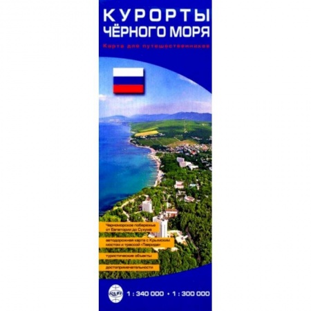 Атласы России и мира, книга Курорты Черного моря. Карта для путешественников купить по скидке