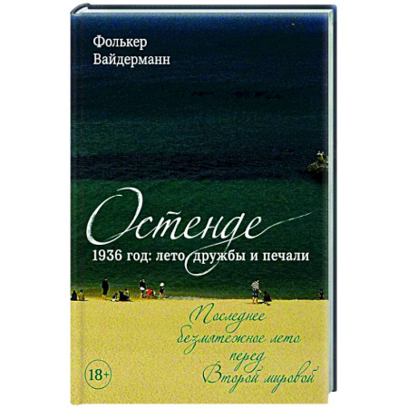 Зарубежная современная проза, книга Остенде. 1936, лето дружбы и печали. Последнее безмятежное лето перед Второй мировой купить по скидке