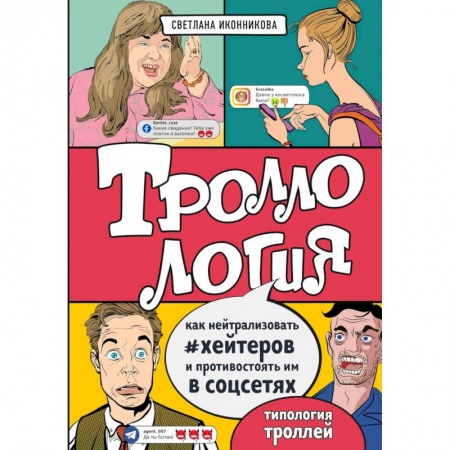 Управление проектами, книга Троллология. Как нейтрализовать хейтеров и противостоять им в соцсетях купить по скидке