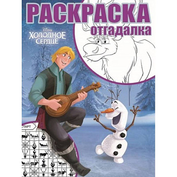Холодное сердце. РО № 1747. Раскраска-отгадалка