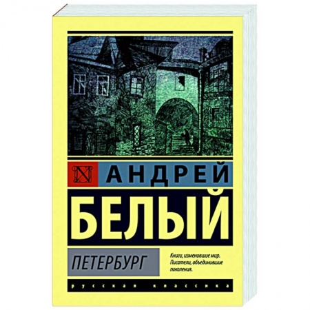 Русская классика, книга Петербург купить по скидке