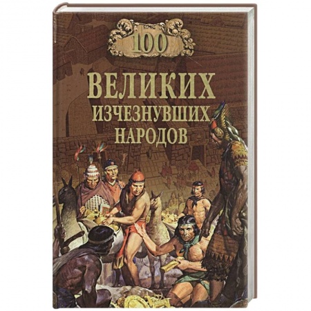 Всемирная история, книга 100 великих исчезнувших народов купить по скидке