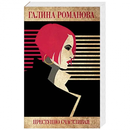 Отечественный женский детектив, книга Преступно счастливая купить по скидке