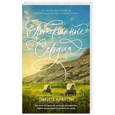 Зарубежная современная проза, книга Потерянные сердца купить по скидке