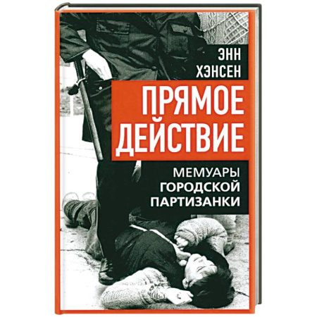 Эссе, письма, очерки, книга Прямое действие. Мемуары городской партизанки купить по скидке
