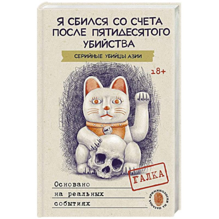 Криминал, книга Я сбился со счета после пятидесятого убийства. Серийные убийцы Азии. Основано на реальных событиях купить по скидке