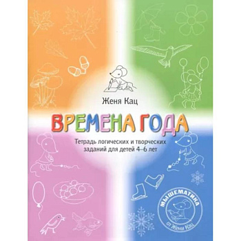 Времена года. Тетрадь логических и творческих заданий для детей 4-6 лет