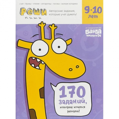 Математика. Алгебра. Геометрия, книга Реши-пиши. 9-10 лет. Тетрадь с развивающими заданиями. 170 заданий, которые хочется решать! купить по скидке
