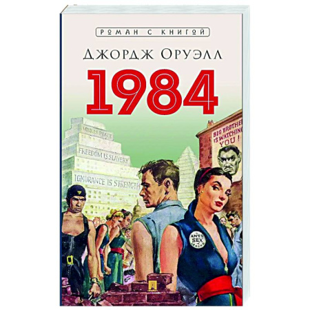 Зарубежная классика, книга 1984 купить по скидке