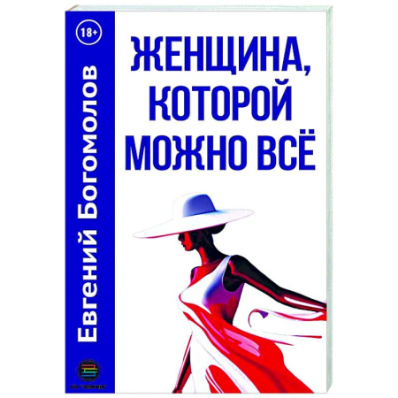 Психологическая практика, книга Женщина, которой можно все купить по скидке