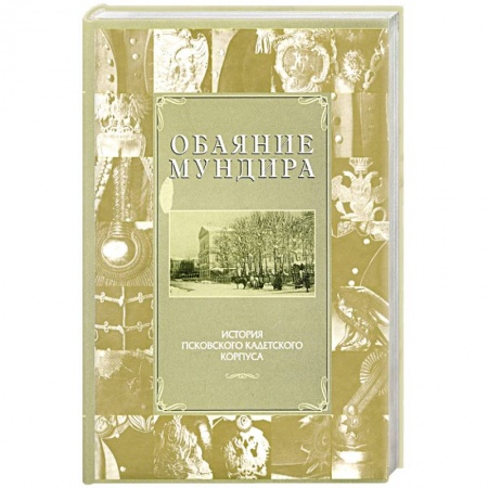 Общие работы по истории России, книга Обаяние мундира купить по скидке